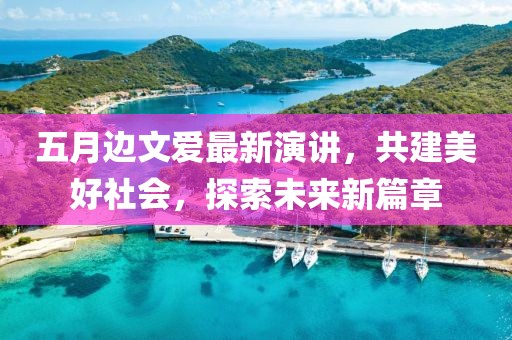 五月邊文愛最新演講，共建美好社會，探索未來新篇章