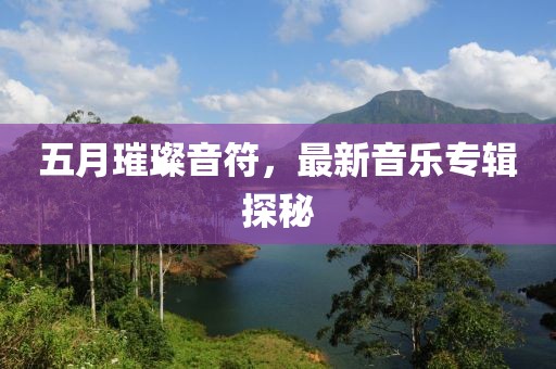 五月璀璨音符，最新音樂專輯探秘