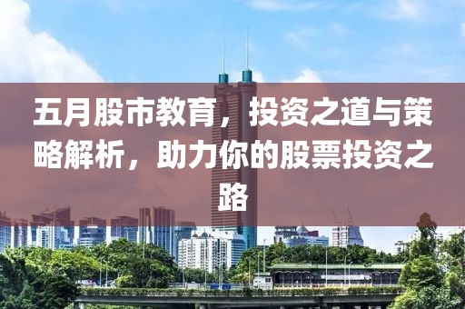 五月股市教育，投資之道與策略解析，助力你的股票投資之路