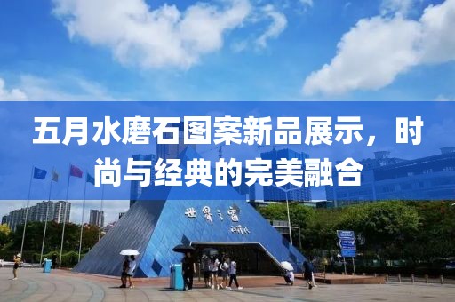 五月水磨石圖案新品展示，時尚與經(jīng)典的完美融合