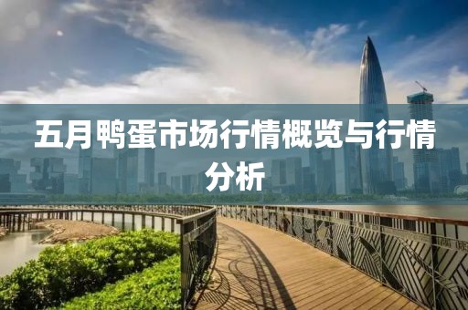 五月鴨蛋市場行情概覽與行情分析