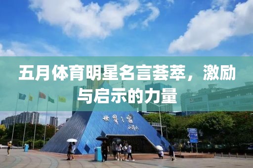 五月體育明星名言薈萃，激勵與啟示的力量