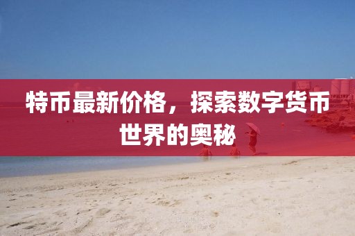 五月科創(chuàng)板股票申購條件解析，專業(yè)解讀與要求