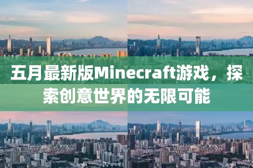 五月最新版Minecraft游戲，探索創(chuàng)意世界的無限可能