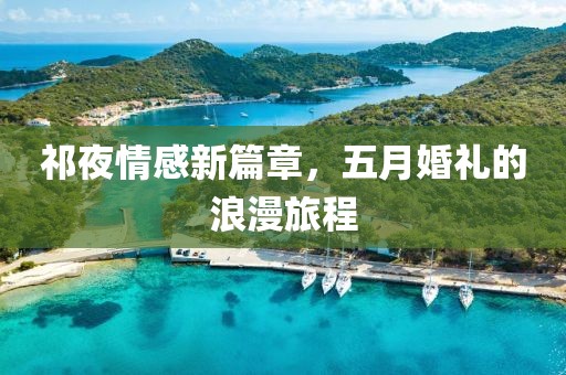 祁夜情感新篇章，五月婚禮的浪漫旅程