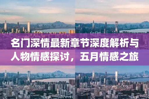 名門深情最新章節(jié)深度解析與人物情感探討，五月情感之旅