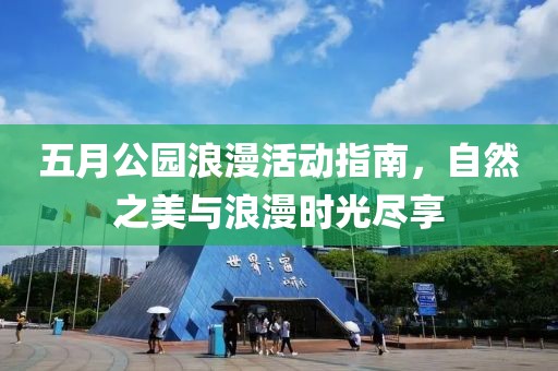 五月公園浪漫活動指南，自然之美與浪漫時光盡享