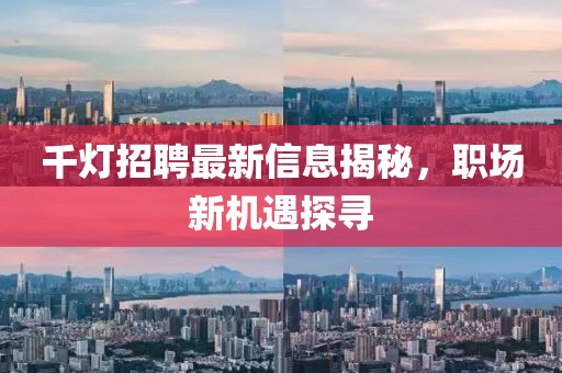 千燈招聘最新信息揭秘，職場新機(jī)遇探尋