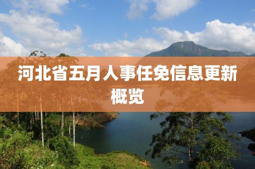 河北省五月人事任免信息更新概覽