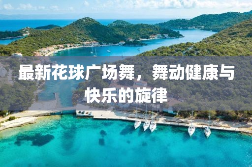 鳳凰軍情觀察五月最新一期，深度解析全球軍事動態(tài)