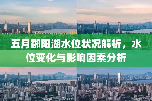 五月鄱陽湖水位狀況解析，水位變化與影響因素分析
