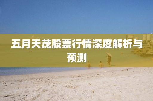 五月天茂股票行情深度解析與預(yù)測