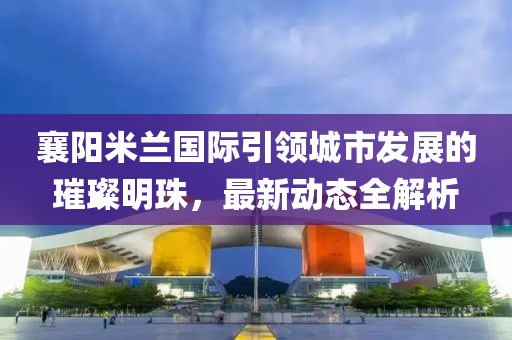 五月淮北宿州最新資訊報(bào)道，五月要聞概覽