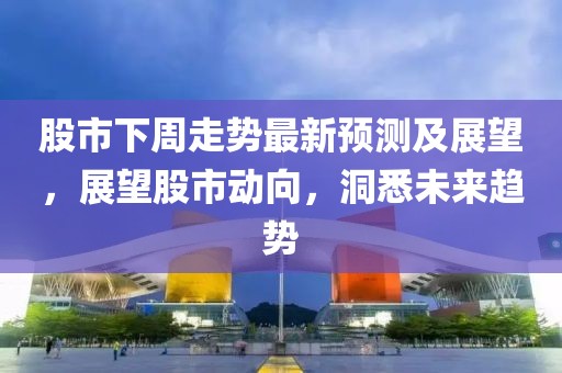 五月六安房價(jià)走勢分析與動(dòng)態(tài)觀察