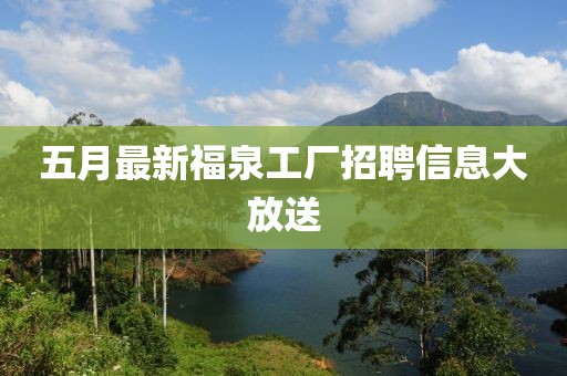 五月最新福泉工廠招聘信息大放送