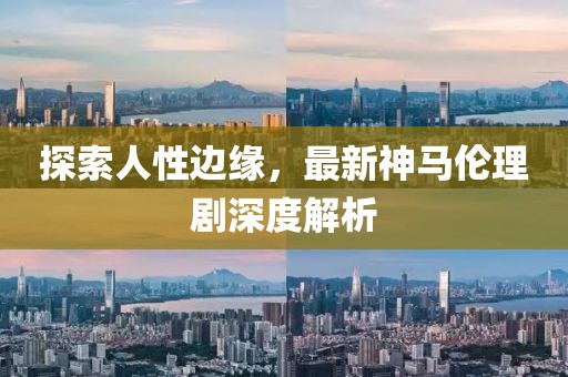 五月反黑電影揭秘，黑暗勢力背后的真相