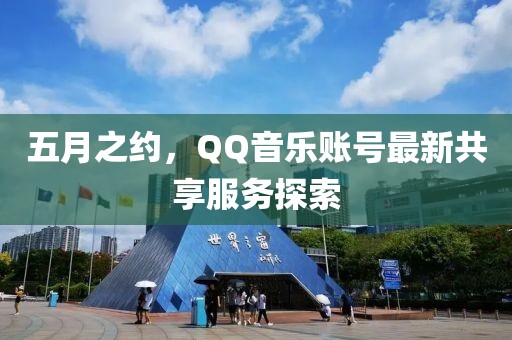 五月之約，QQ音樂賬號最新共享服務探索