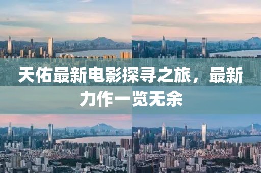 五月熒屏之星，劉愷威主演電視劇盤點