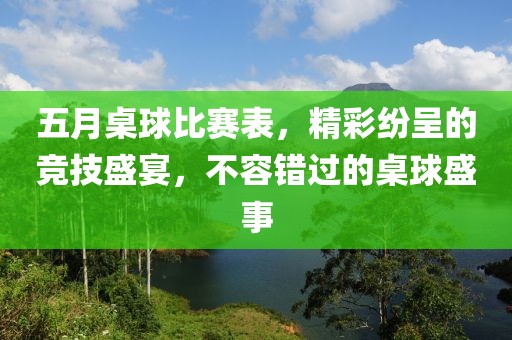五月桌球比賽表，精彩紛呈的競技盛宴，不容錯(cuò)過的桌球盛事