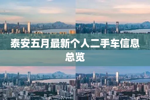 泰安五月最新個人二手車信息總覽