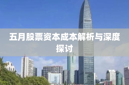 五月股票資本成本解析與深度探討