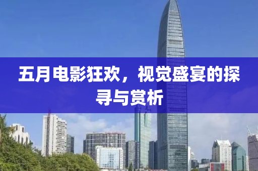 五月電影狂歡，視覺盛宴的探尋與賞析