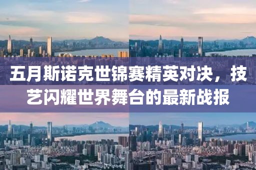 五月斯諾克世錦賽精英對決，技藝閃耀世界舞臺的最新戰(zhàn)報