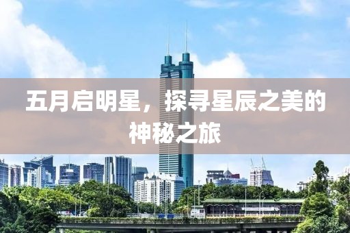 五月啟明星，探尋星辰之美的神秘之旅