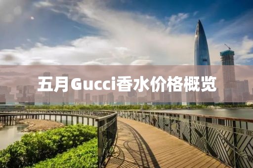 五月Gucci香水價格概覽