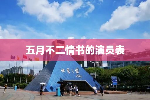 五月不二情書的演員表