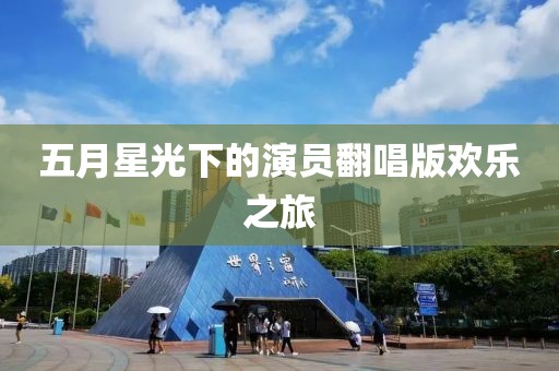 五月星光下的演員翻唱版歡樂之旅