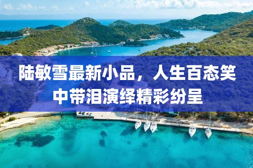 五月最新鏡，時(shí)尚潮流、科技與環(huán)保的融合探索
