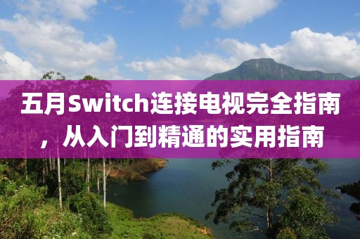 五月Switch連接電視完全指南，從入門到精通的實(shí)用指南