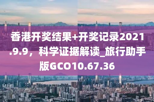 澳門4949資料免費大全,樸實解答解釋落實_MR46.728