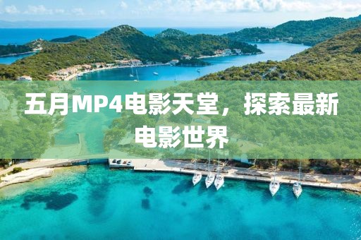 五月MP4電影天堂，探索最新電影世界