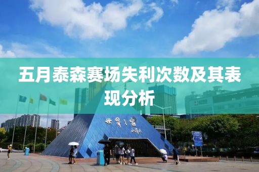 五月泰森賽場失利次數(shù)及其表現(xiàn)分析