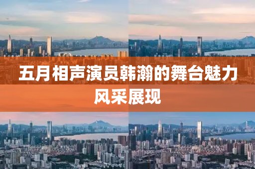 五月相聲演員韓瀚的舞臺(tái)魅力風(fēng)采展現(xiàn)