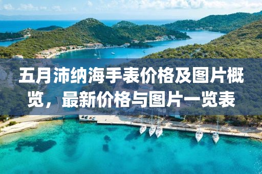 五月沛納海手表價(jià)格及圖片概覽，最新價(jià)格與圖片一覽表