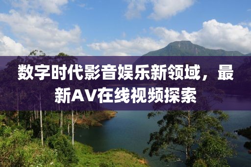 五月投影儀觀看電視臺(tái)頻道全面指南