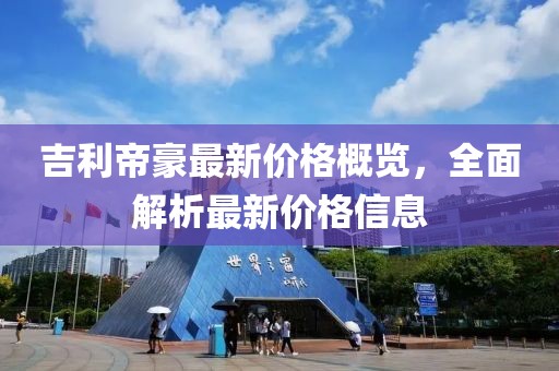 鄧州市五月城市規(guī)劃圖概覽，城市發(fā)展的藍(lán)圖新篇章