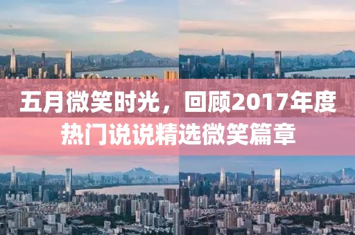 五月微笑時(shí)光，回顧2017年度熱門說說精選微笑篇章