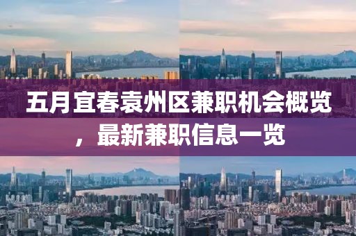 五月宜春袁州區(qū)兼職機(jī)會(huì)概覽，最新兼職信息一覽