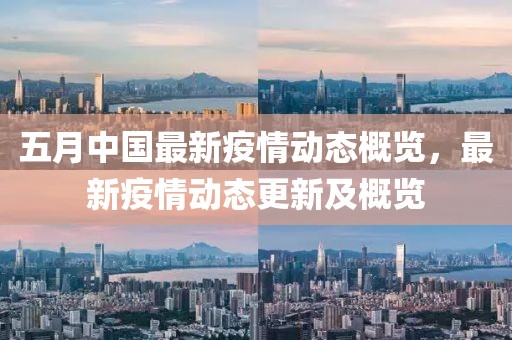 五月中國最新疫情動(dòng)態(tài)概覽，最新疫情動(dòng)態(tài)更新及概覽