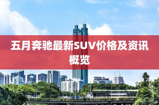 五月奔馳最新SUV價(jià)格及資訊概覽