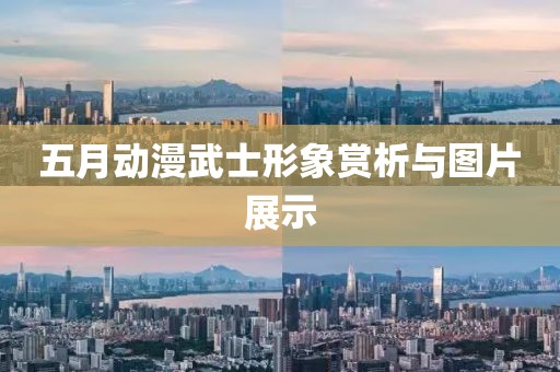 五月動漫武士形象賞析與圖片展示