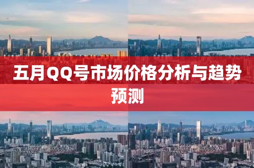 五月QQ號市場價格分析與趨勢預測