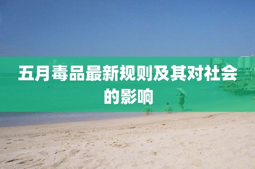 五月毒品最新規(guī)則及其對社會的影響