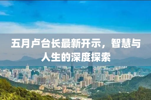 五月盧臺長最新開示，智慧與人生的深度探索