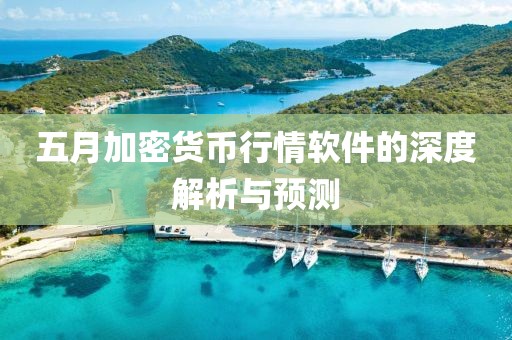 五月加密貨幣行情軟件的深度解析與預(yù)測