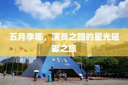 五月李娜，演員之路的星光璀璨之旅